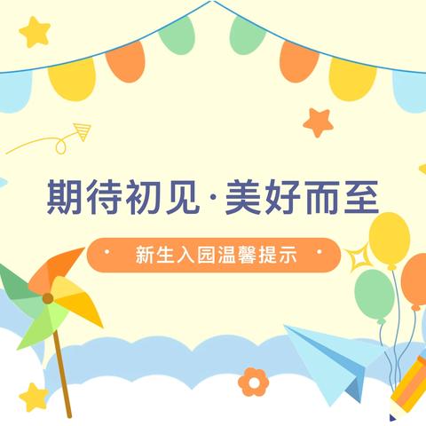 【爱义幼儿园新生入园温馨提示】 了解新生入园那些事