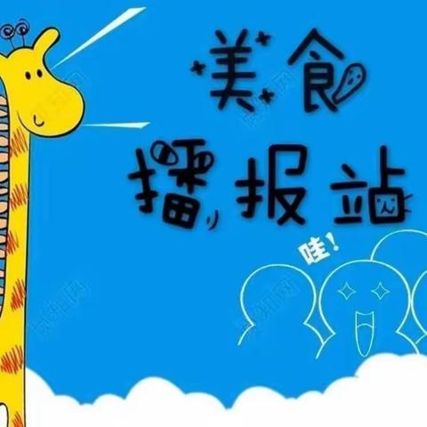 舌尖上的幼儿园——增城区新起点幼儿园更新第19周食谱啦