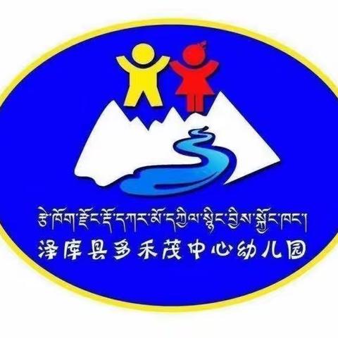 放飞梦想 幸福起航——— 多禾茂乡曲玛日村异地搬迁幼儿园大班毕业班