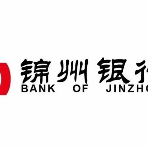 锦州银行小企业金融服务中心金融知识万里行宣传活动纪实