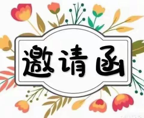 “伴”日有约，“幼”见成长——点头童乐第二幼儿园家长开放日邀请函（副本）