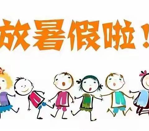 点头童乐第二幼儿园2024年暑假致家长一封信