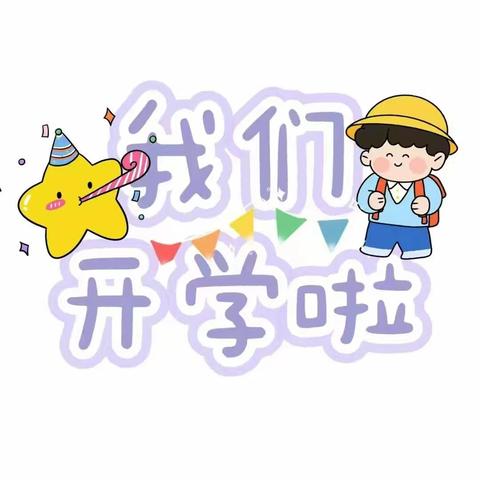 春启新程 “幼”见美好—- 点头童乐第二幼儿园开学通知及温馨提示