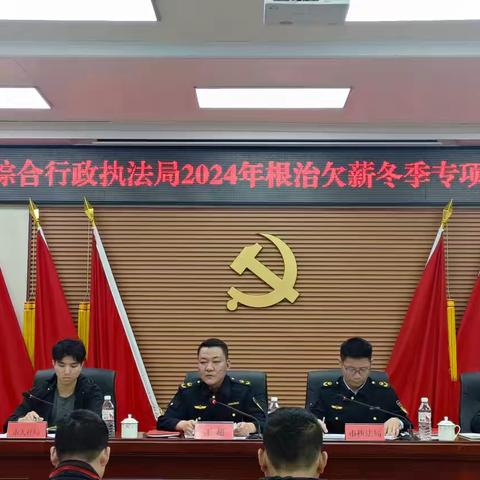 王超副局长主持召开东方市综合行政执法局2024年根治欠薪冬季专项行动部署会