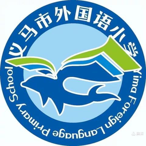 以赛促研，勤耕不缀——义马市外国语小学开展语文课堂教学“大练兵”赛课活动