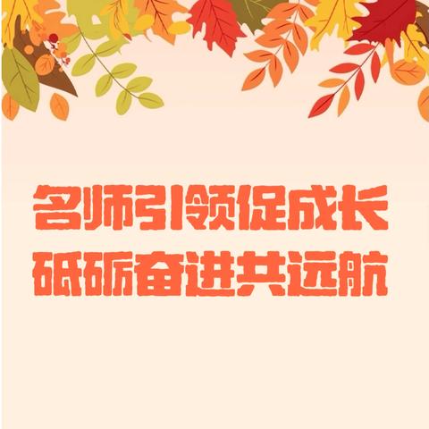 【南关•教研】名师引领促成长，砥砺奋进共远航——汉中市实验小学教育集团“名师引航，送教进校”教研活动纪实