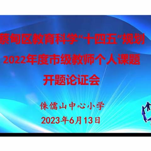 开题明思路 科研促发展 ——蔡甸区教育科学“十四五”规划2022年度市级教师个人课题开题论证会