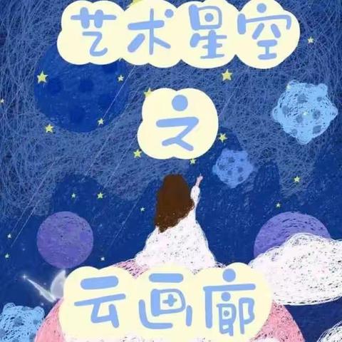 【未央教育 新优质学校成长计划】三星小学“艺术星空”栏目之云画廊第19期