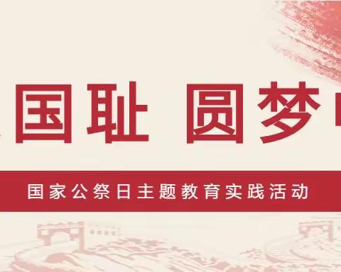 勿忘国耻，圆梦中华——淅川县九重镇小名班主任工作室开展国家公祭日主题教育活动