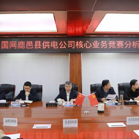 鹿邑公司召开核心业务竞赛分析会