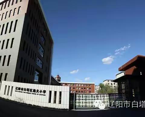 普化小学集团化协作办学 聚焦核心素养 创设灵动课堂 教研活动纪实 ——白塔区逸夫小学承办