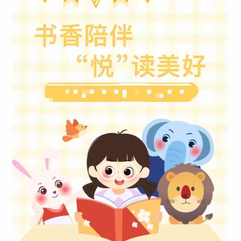 “书香陪伴”“悦”读美好——张沟镇南区幼儿园阅读📖小时光