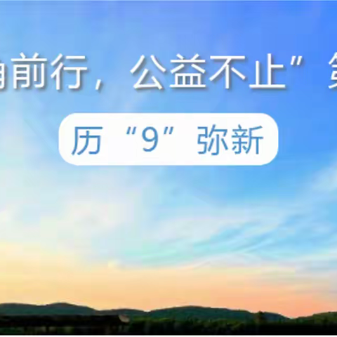 “三角前行   公益不止”第九季 公益助学活动——“走边防  献爱心”