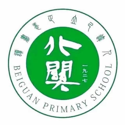 多元评价促发展，五育并举提素养——北关小学多元评价活动