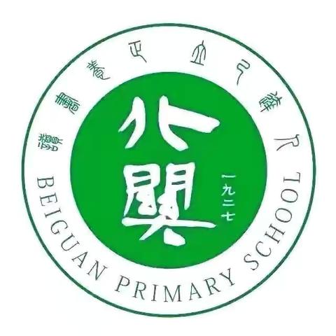 金秋九月 热烈启航——北关小学开展新学期常规教学视导活动