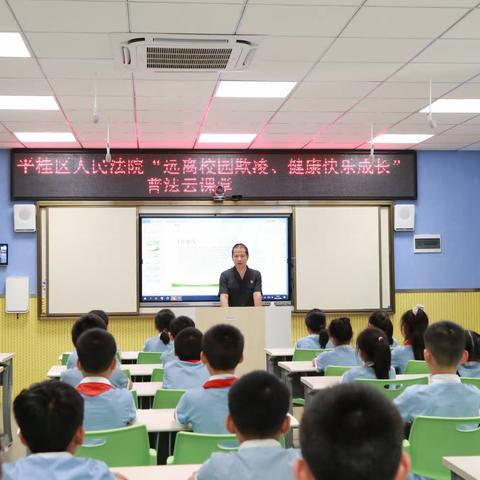 平桂区人民法院携手黄田镇安山小学 ——践行二十大  法治进校园  护航助成长