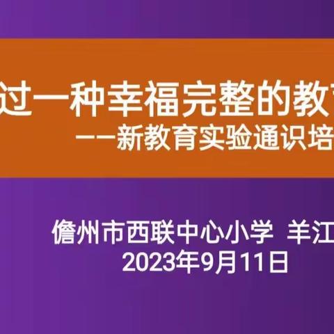 耕耘新教育，静待绽芳华——西联中心小学新教育实验通识培训纪实