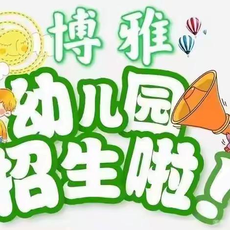 牛场镇博雅幼儿园2025年春季学期招生开始啦！