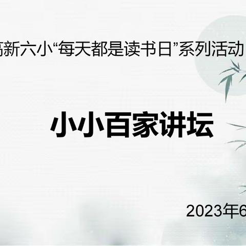 “小小百家讲坛”——榆林高新六小“每天都是读书日”系列活动