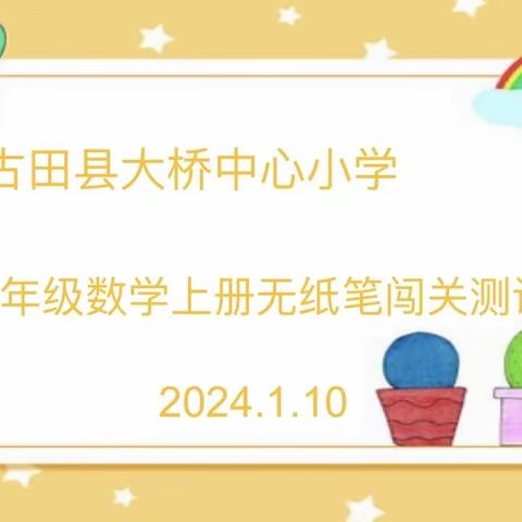 “考试无纸笔，趣味多元化”——大桥中心小学二年级数学无纸笔闯关测试