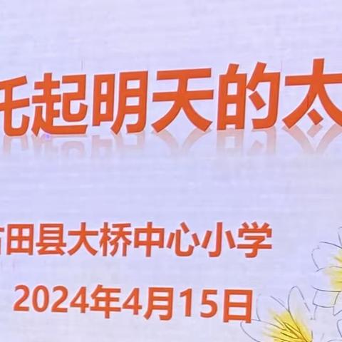 一起托起明天的太阳——大桥中心小学二年级家长会