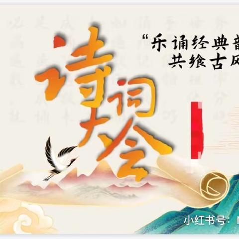 诵千古经典  品诗词长垣