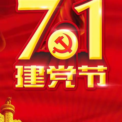 河北金尚物业庆“七一”建党节