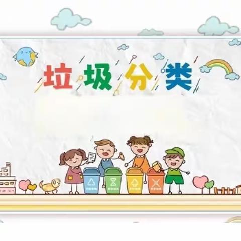 垃圾分类进校园  ﻿环保种子绽笑颜
