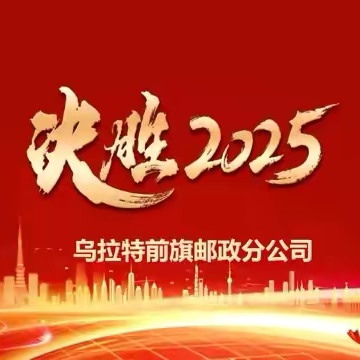 力争上游  决胜2025