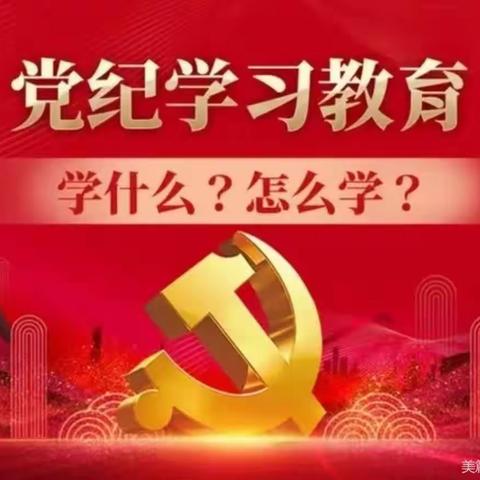 党纪学习教育进行时