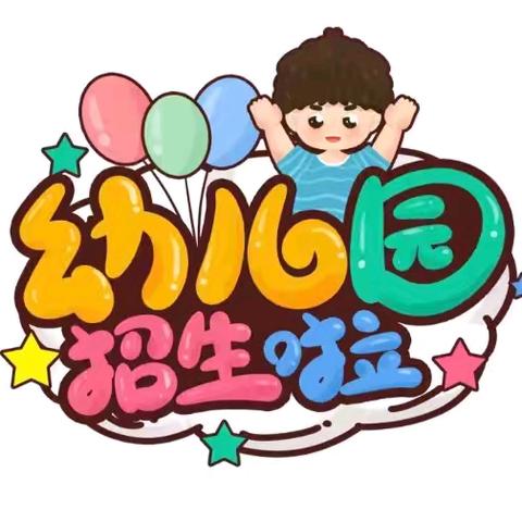 珠街中心幼儿园庄家屯分园2024年秋季招生简章