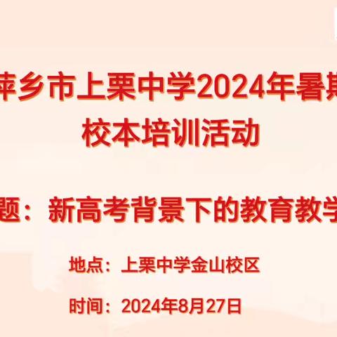 萍乡市上栗中学2024年暑期校本课程化学学科培训活动——《新高考背景下教育教学实践》