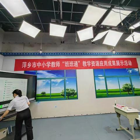 萍乡市中小学教师化学学科高中组“班班通”教学资源应用成果展示活动