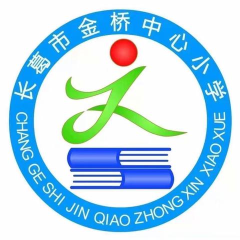 以专业考试，促教师成长——长葛市金桥中心小学各学科专业素质模拟考试