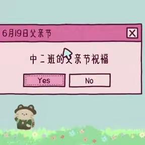 父亲节主题活动—中二班实录🌿