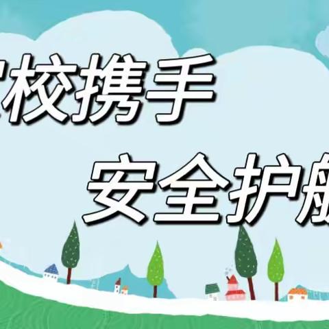 “家校携手，安全护航”——逸夫幼儿园安全教育主题家长会