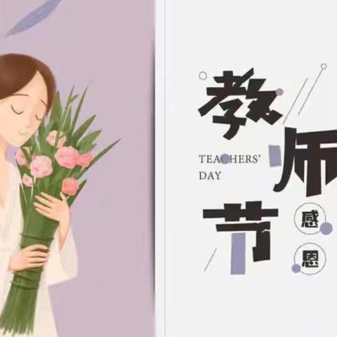 感恩教师节——逸夫幼儿园教师节活动