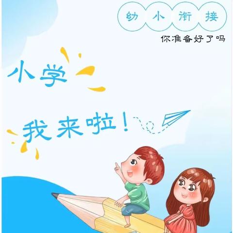 你好呀，小学———通海县新区幼儿园办园点走进小学体验活动