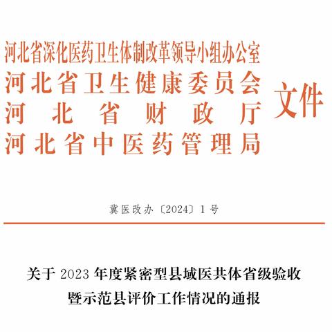 喜报：我市获评“2023年度紧密型县域医共体建设省级示范县”