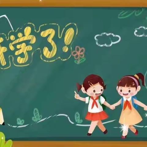 最美开学季  筑梦新学期——东赵各庄镇南辛小学开学前温馨提示