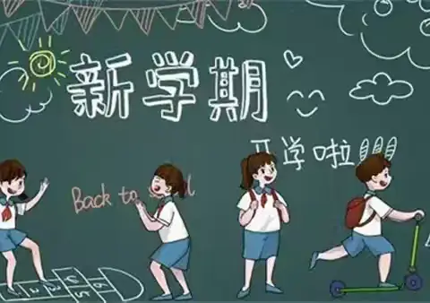 你好，新学期！—东赵各庄镇南辛小学举行2024年秋季开学典礼