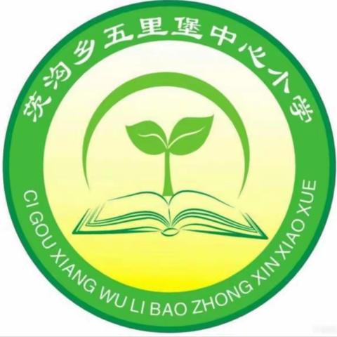 “教”无涯    “研”不尽  ——五里堡中心小学 2023 —2024学年下学期                  教学常规视导