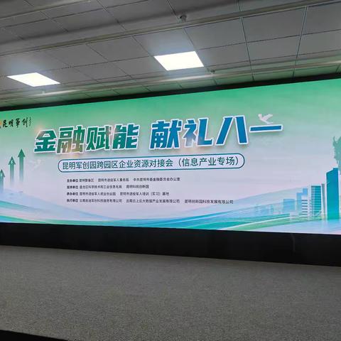 昆明分行党委书记、行长刘江率队参加“金融赋能 献礼八一”昆明军创园跨园区企业融资对接会