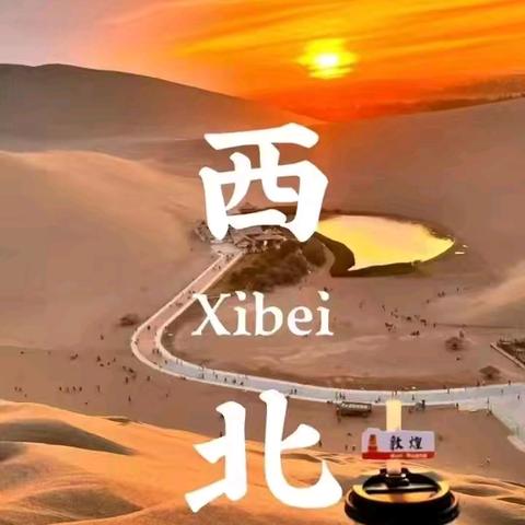 【青甘环线+九色甘南】河西走廊、张掖、祁连山、敦煌、月牙泉、翡翠湖、茶卡盐湖、青海湖、西宁、拉卜楞寺、郎木寺、扎尕那、花湖、若尔盖草原、莲宝叶则、官鹅沟、西安：大巴12天、单飞+大巴7天双模式