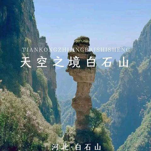 太行之首-白石山、乌龙沟长城、太行水镇、清西陵三日游