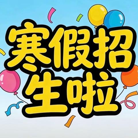 瑞轩美术2026国学书画寒假班报名中！