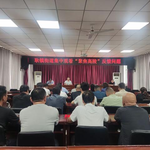 耿镇街道召开城乡环境曝光问题整改推进会