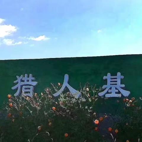 猎人基地·中小学生劳动和社会实践教育基地