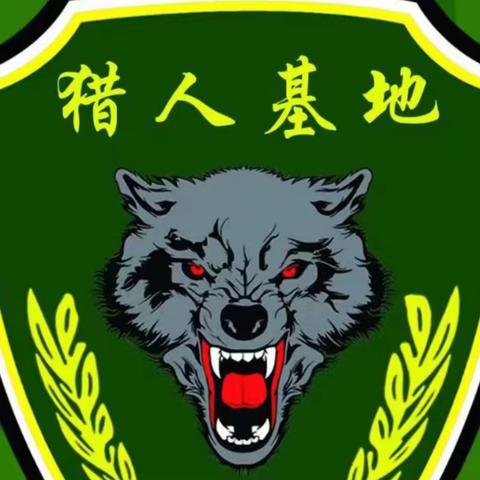 紧急集合!!!猎人基地·阳光少年特种兵训练基地，火热集结中！