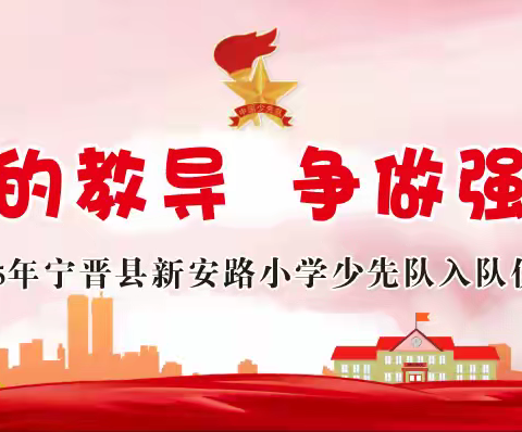 宁晋县新安路小学举行 2025 年 “牢记党的教导 争做强国少年” 一年级新队员分批入队仪式​